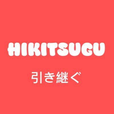 hikitsugu